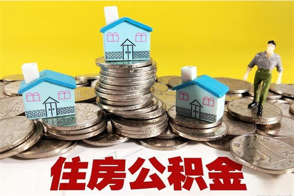 开封离职了公积金什么时候能取（离职后住房公积金啥时候能取出来）