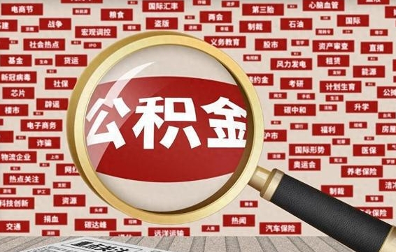 开封怎样取封存的公积金（怎么提取封存状态的公积金）