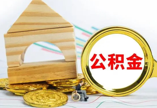 开封离职了公积金什么时候能取（离职后住房公积金啥时候能取出来）