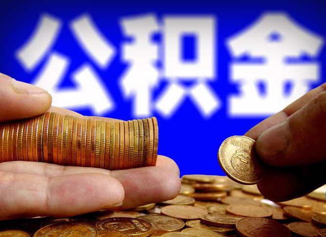 开封公积金封存如何全额取出（公积金封存如何提取?）